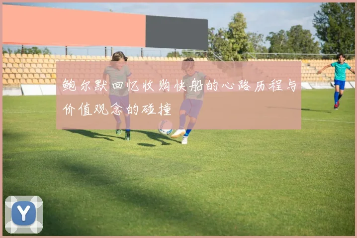 鲍尔默回忆收购快船的心路历程与价值观念的碰撞