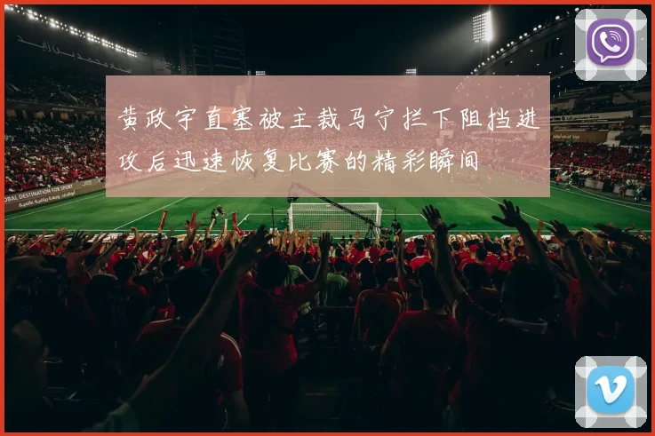 黄政宇直塞被主裁马宁拦下阻挡进攻后迅速恢复比赛的精彩瞬间