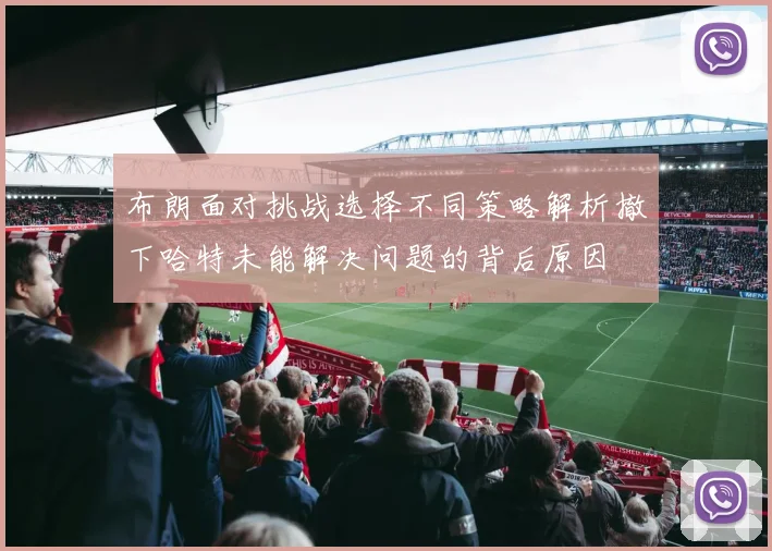 布朗面对挑战选择不同策略解析撤下哈特未能解决问题的背后原因