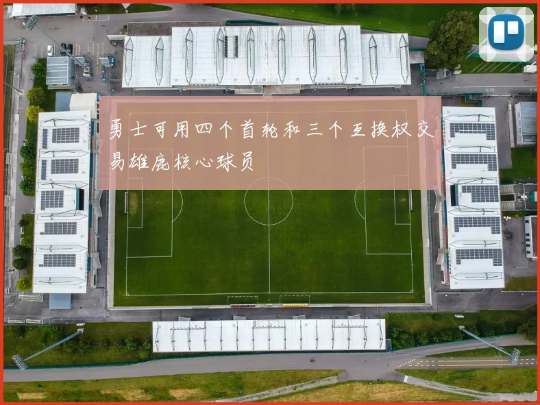 勇士可用四个首轮和三个互换权交易雄鹿核心球员